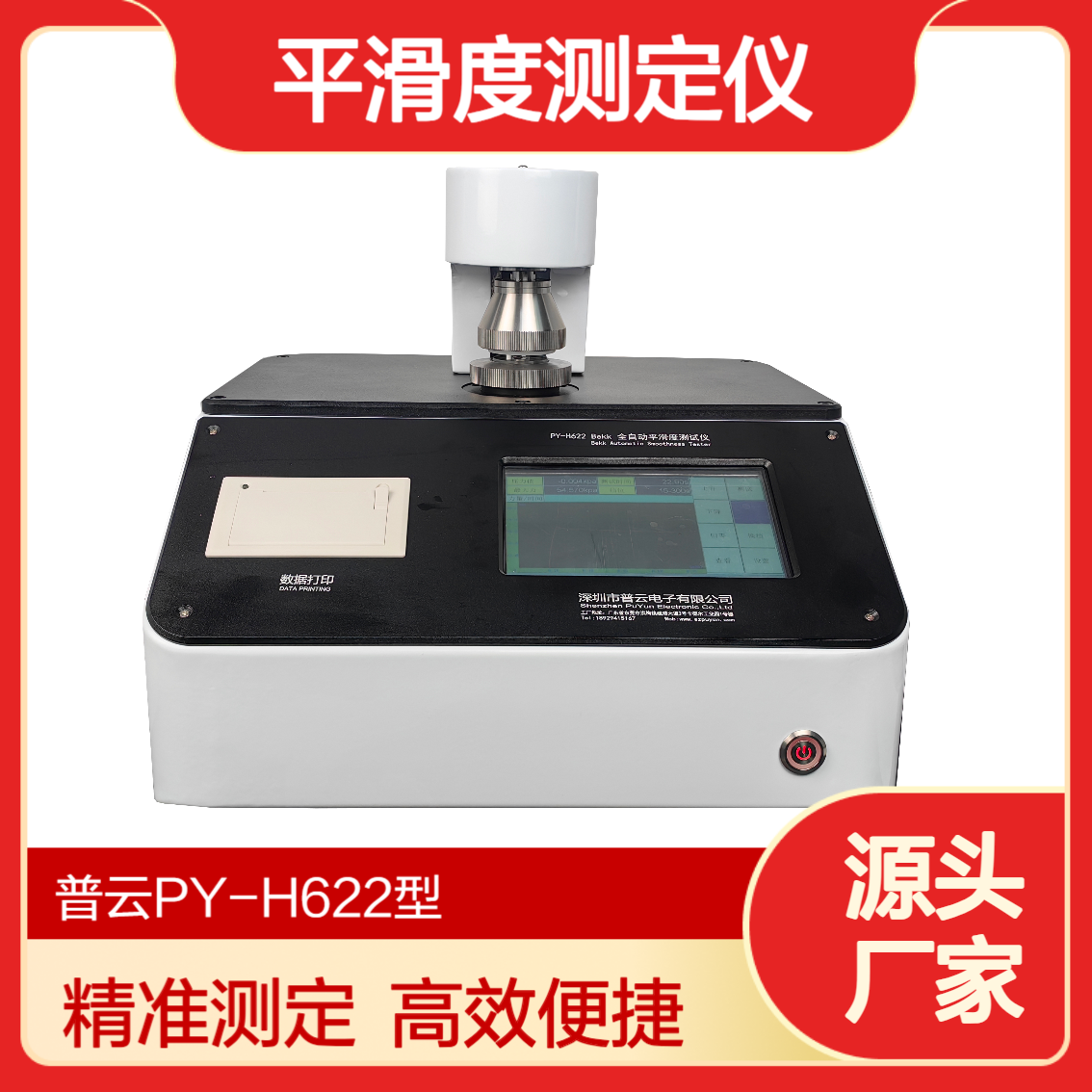 普云PY-H622别克式平滑度测定仪 替粗糙度仪 印刷纸张板托盒白卡纸