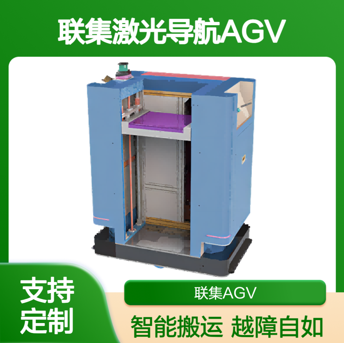 联集激光SlamSMT专用型AGV智能无人搬运agv小车可定制