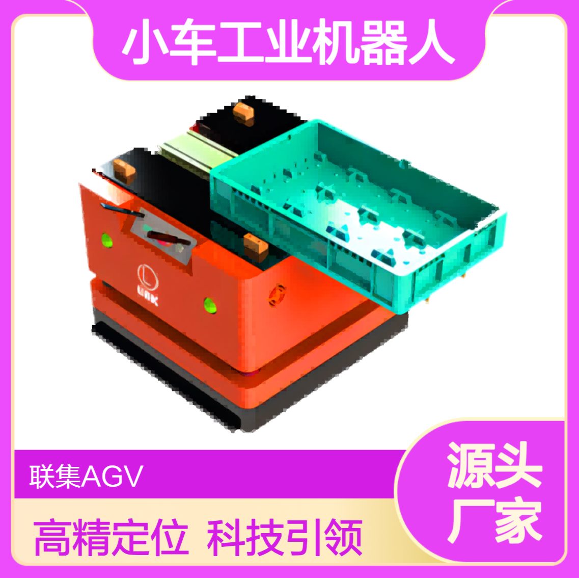 激光Slam导航AMR伸缩叉（侧出式）AGV小车工业机器人生产厂家