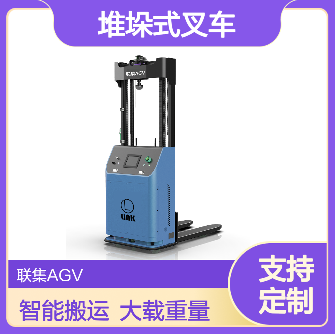 联集激光Slam堆垛式叉车AGV搬运1000KG智能无人搬运agv小车可定制