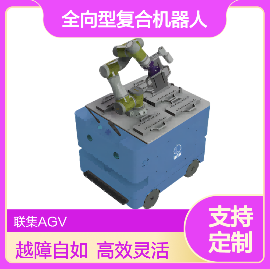联集激光Slam麦轮全向型复合机器人AGV智能无人搬运agv小车可定制