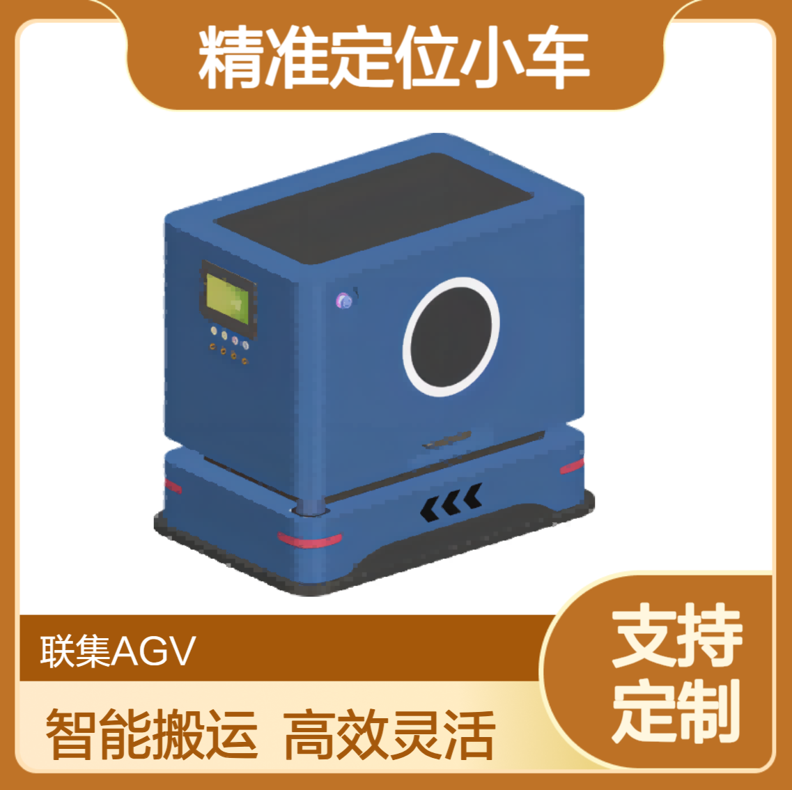 联集激光Slam潜伏顶升AGV搬运500KG可定制智能无人搬运agv小车
