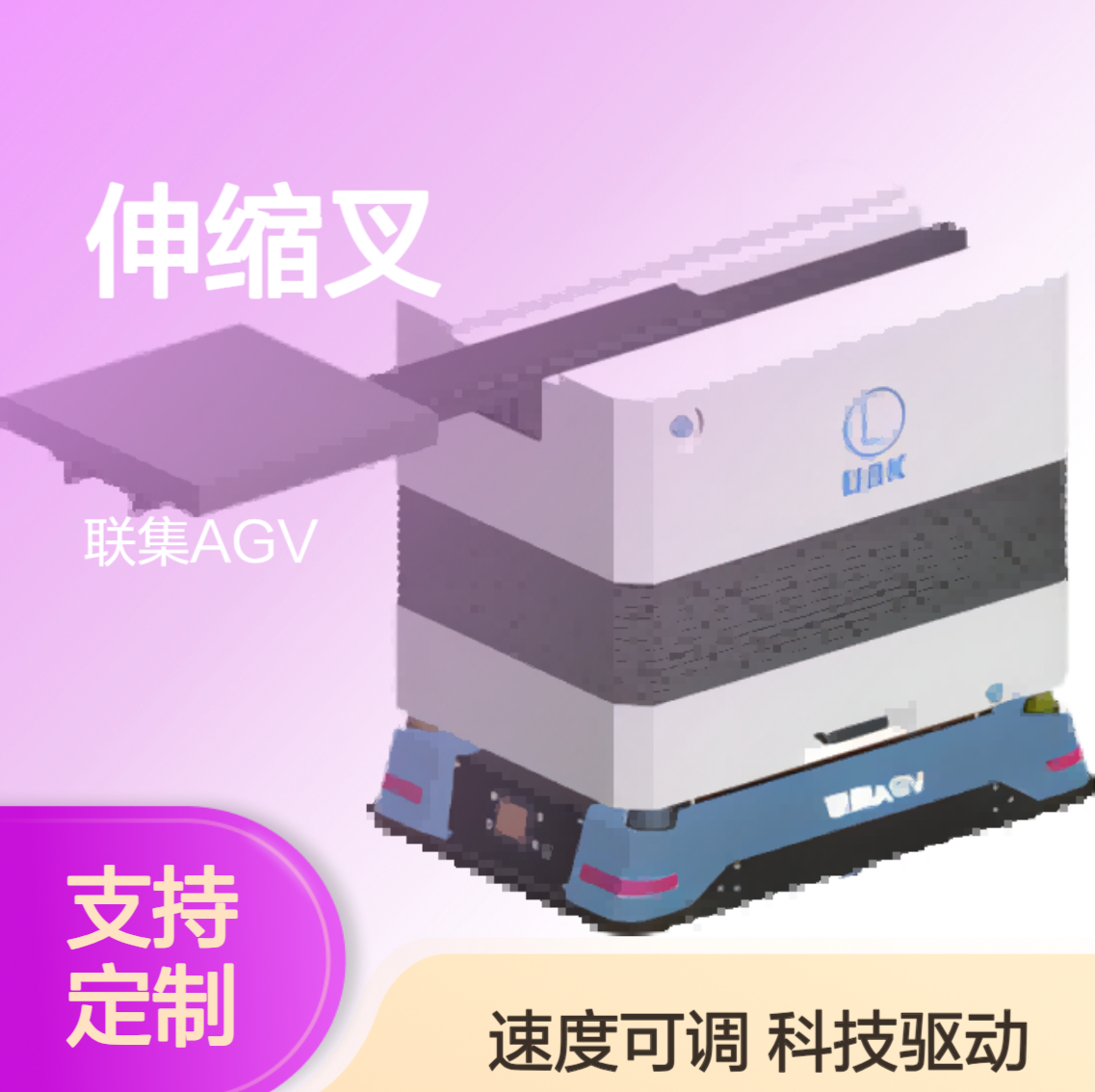 联集激光SlamAMR伸缩叉（前出式）可定制AGV智能无人搬运agv小车