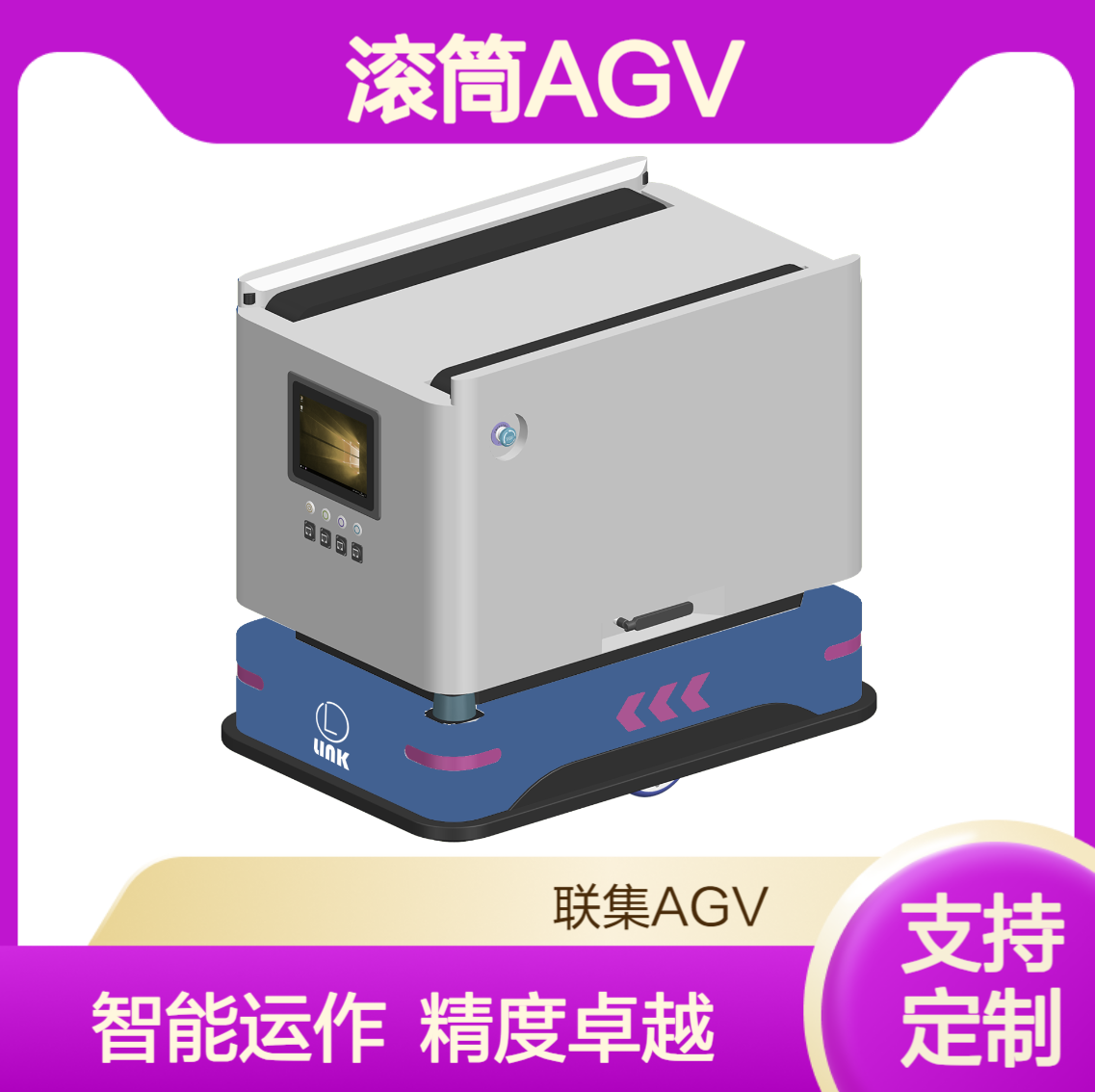 联集激光Slam滚筒式AGV搬运100KG智能无人搬运agv小车可定制