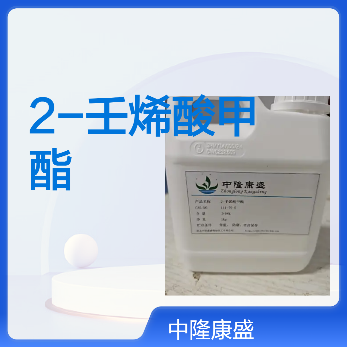 中隆康盛 紫罗兰乳化香精 食品级液体香料 2-壬烯酸甲酯