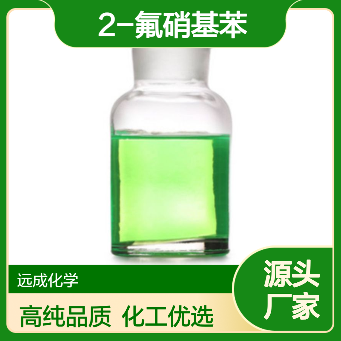 2-氟硝基苯 高纯度99% 1kg/瓶 化工试剂专用 1493-27-2