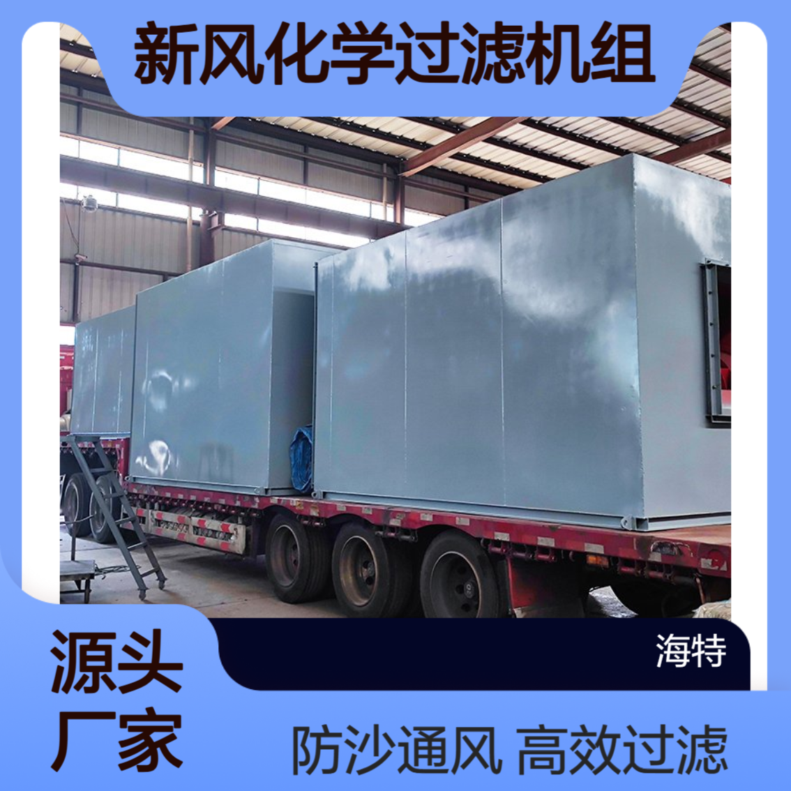 新风化学过滤机组 工业厂房防沙尘通风装置 空气过滤系统