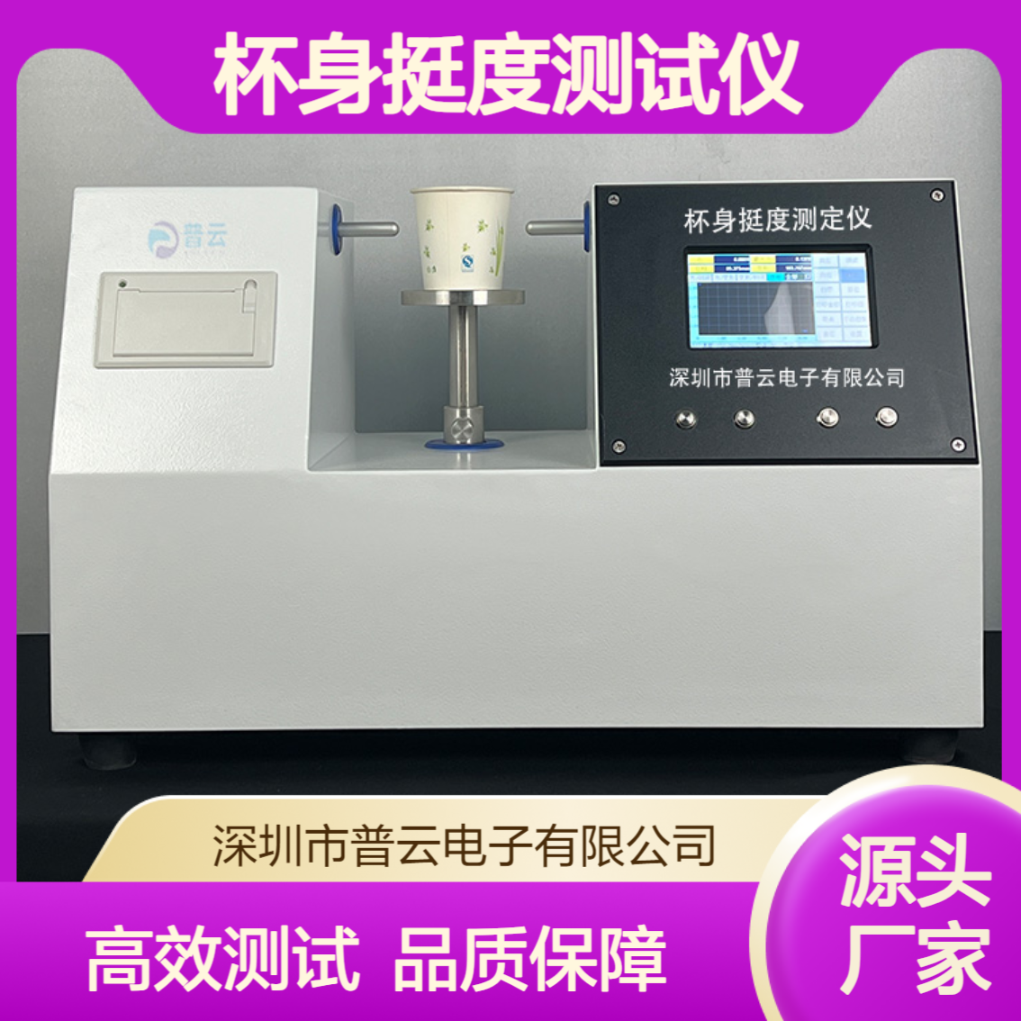 纸杯杯身挺度测试仪 纸碗杯身强度挺度测定仪 食品包装纸桶测试仪器