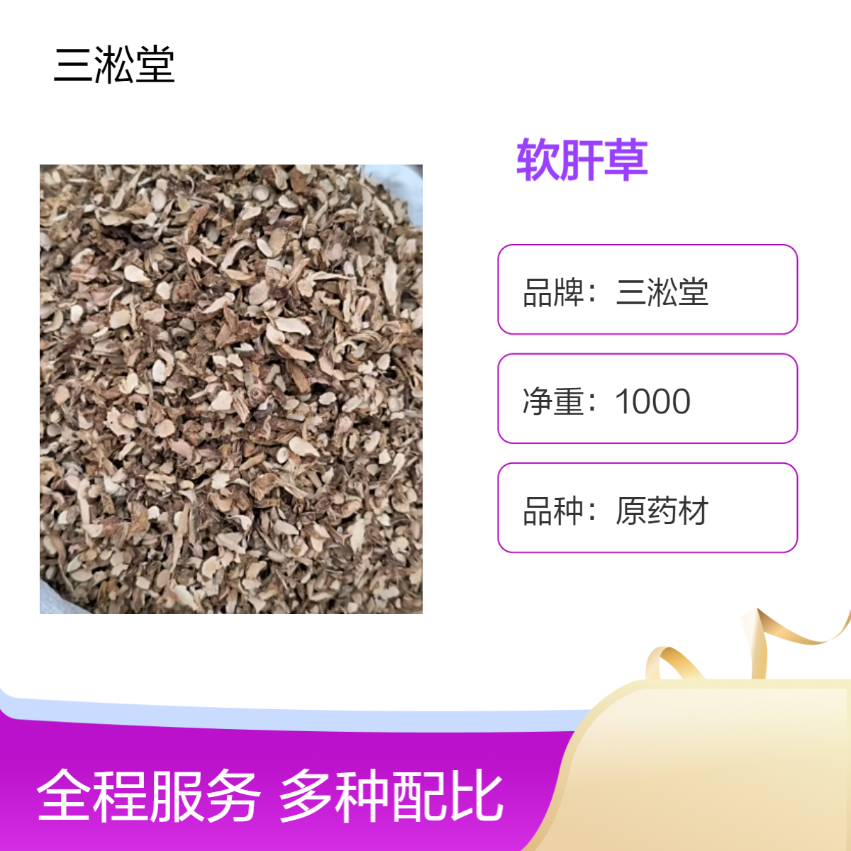 三淞堂一级原药材软肝草 初级农产品 阴凉干燥储存