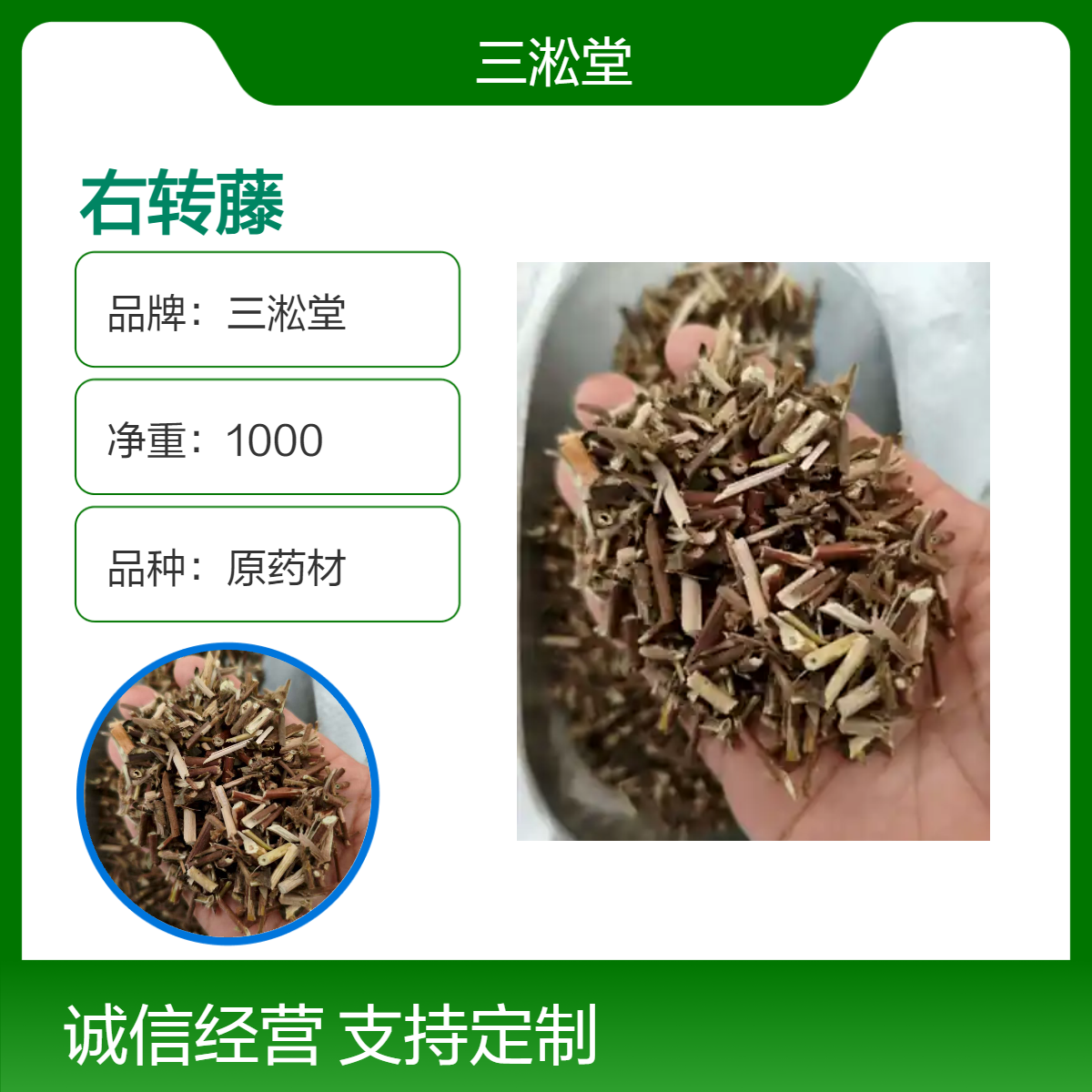 三淞堂一级右转藤原药材 初级农产品 阴凉干燥储存