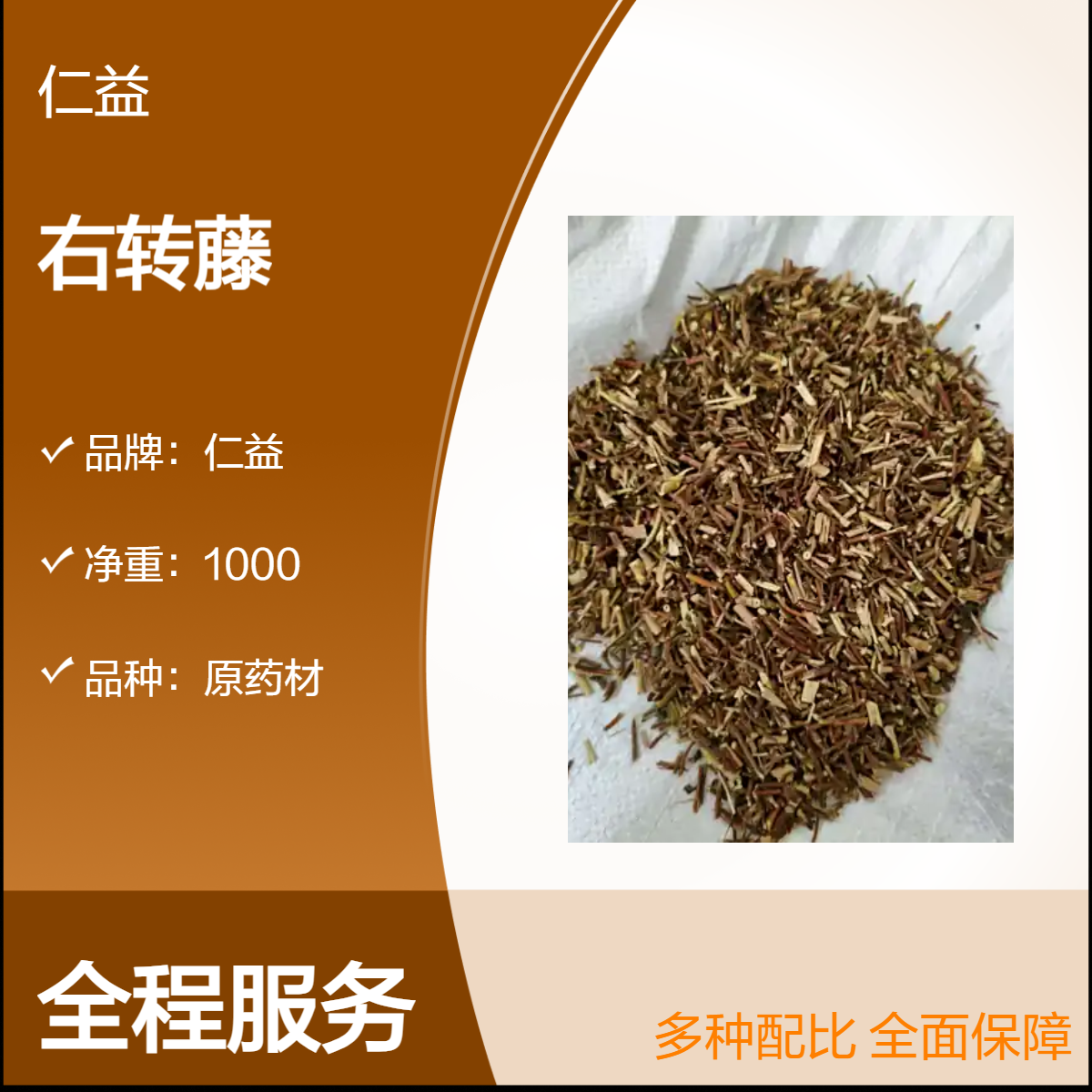 仁益一级右转藤原药材 袋装1000g 24小时发货