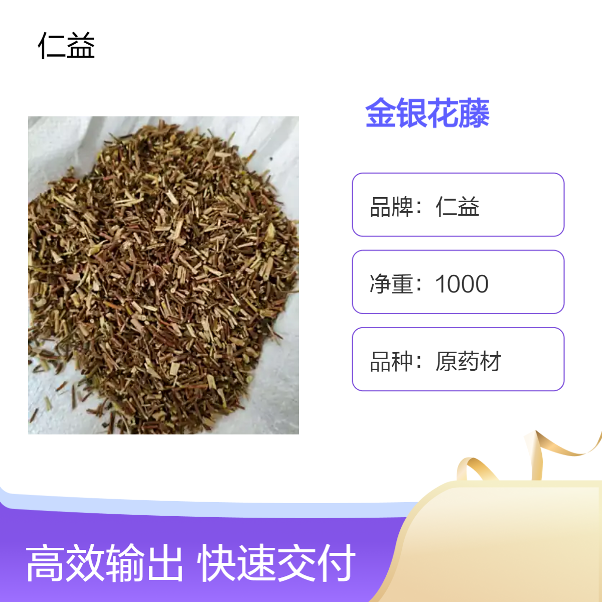 仁益一级金银花藤 原药材袋装 阴凉干燥保存