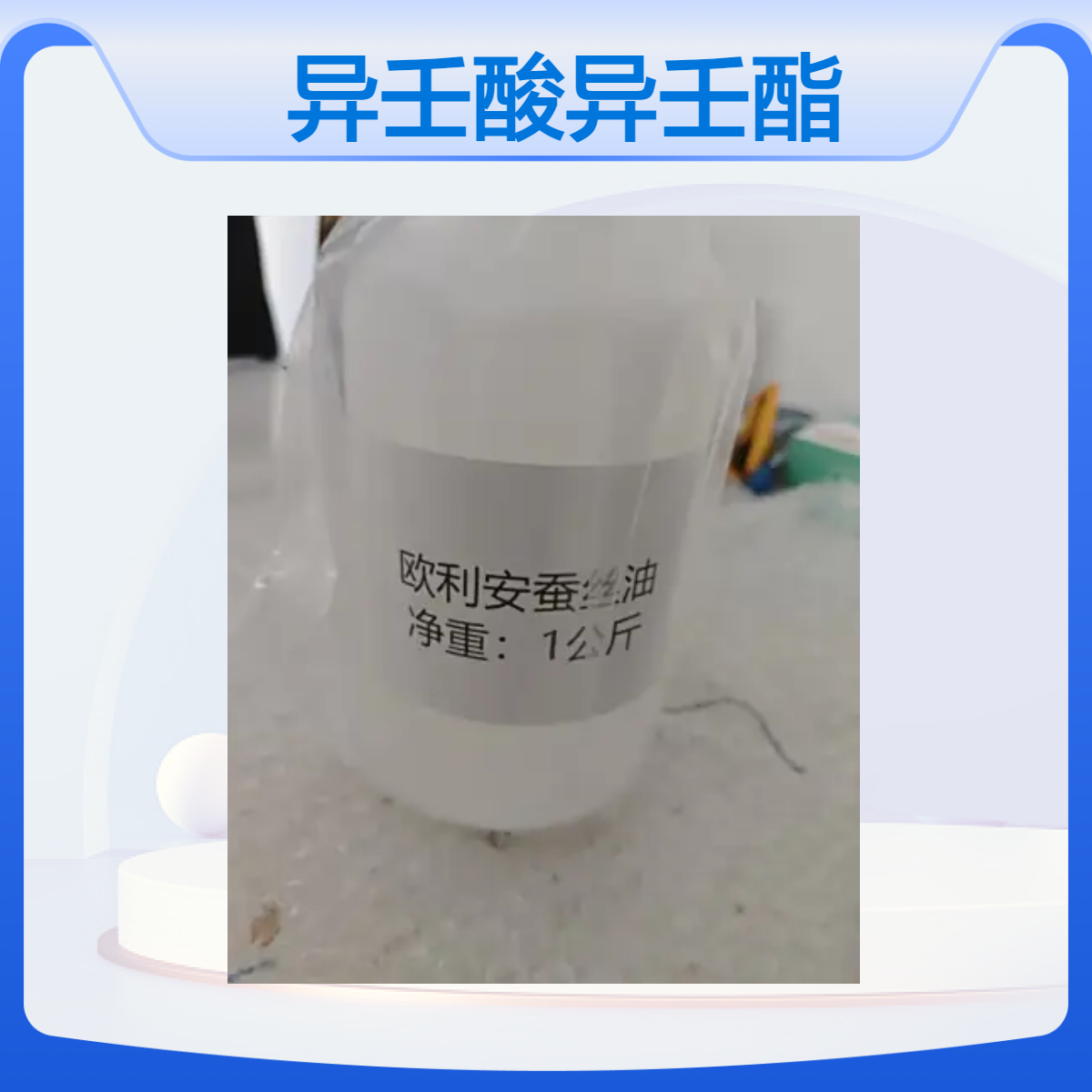 中隆品牌99%高纯度异壬酸异壬酯 50规格