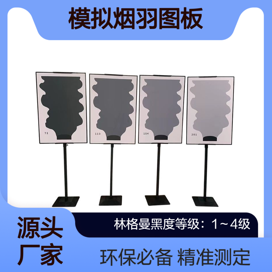 XY-061型林格曼模拟烟羽图板 固定污染源废气黑度测定