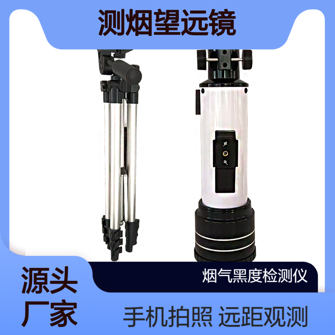 XY-611林格曼测烟望远镜 2000米远距观测 支持手机拍照取