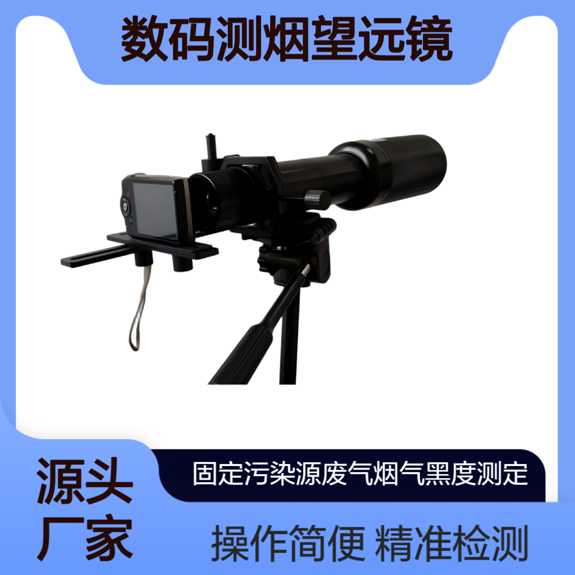 XY-QT203A数码测烟望远镜 |固定污染源废气黑度检测 70mm大口径物镜