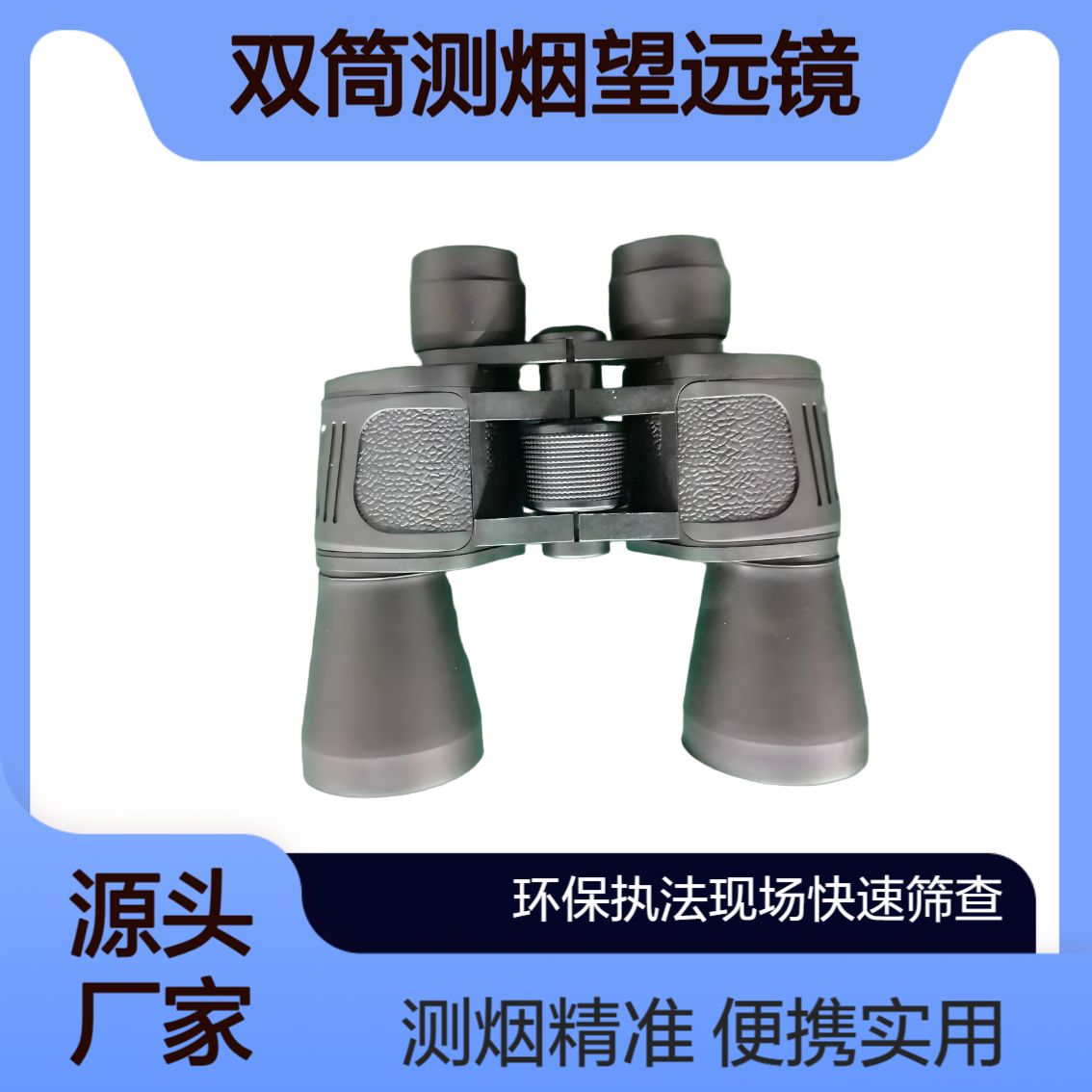 XY-803双筒测烟望远镜 便携式烟气黑度测定 1000米清晰测烟