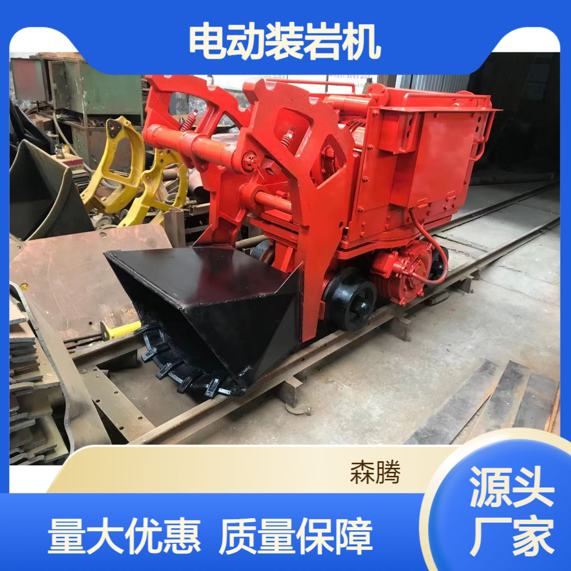 森腾 矿用电动装岩机 加大耐磨铲斗装卸设备 多型号适用面广挖