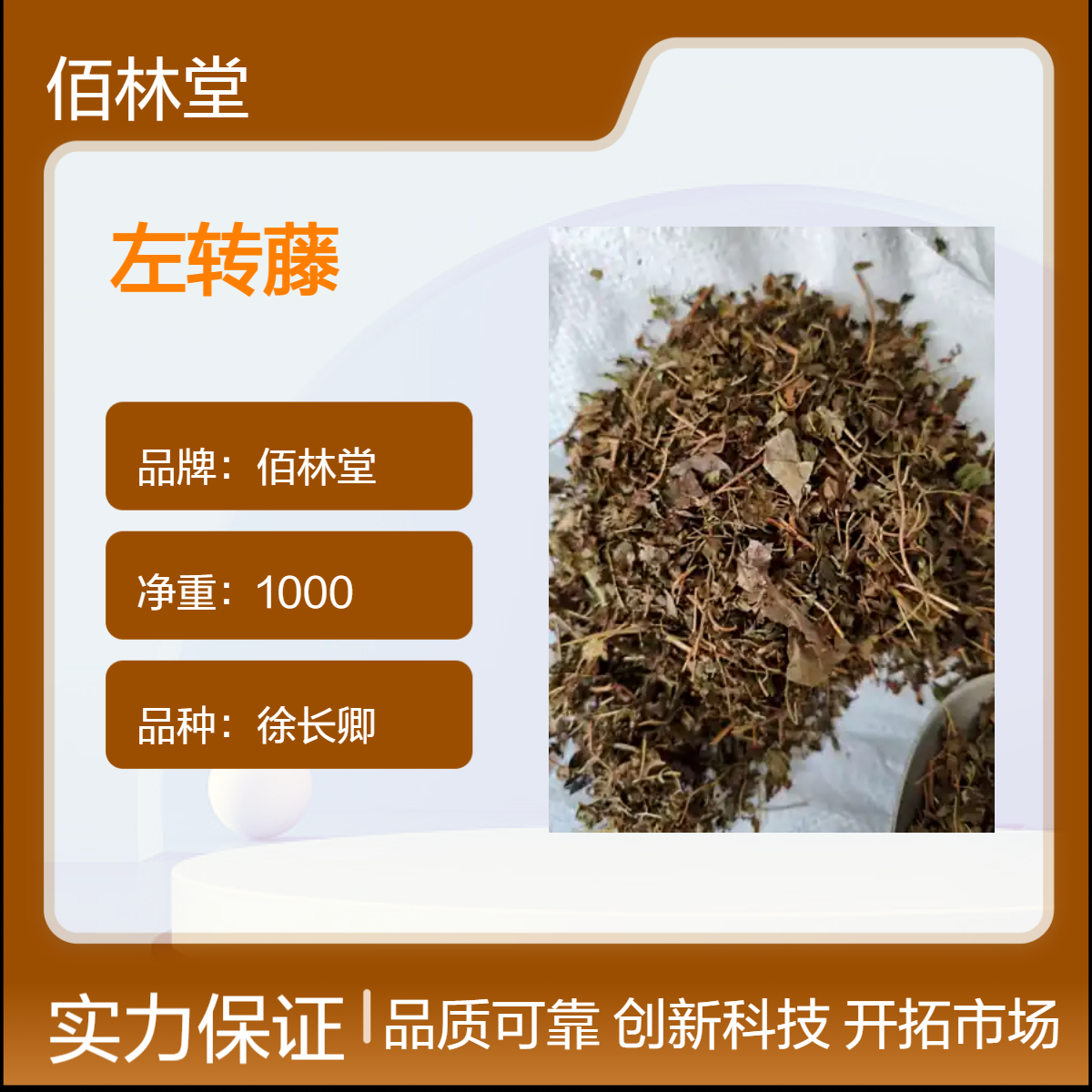 佰林堂一级徐长卿左转藤 初级农产品 阴凉干燥储存
