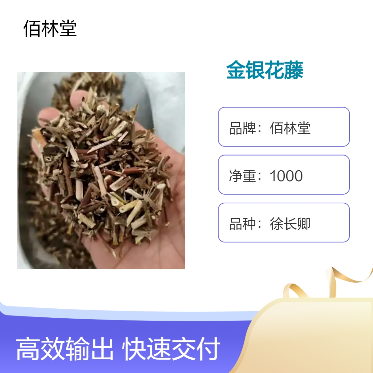 佰林堂一级徐长卿金银花藤 初级农产品 阴凉干燥储存