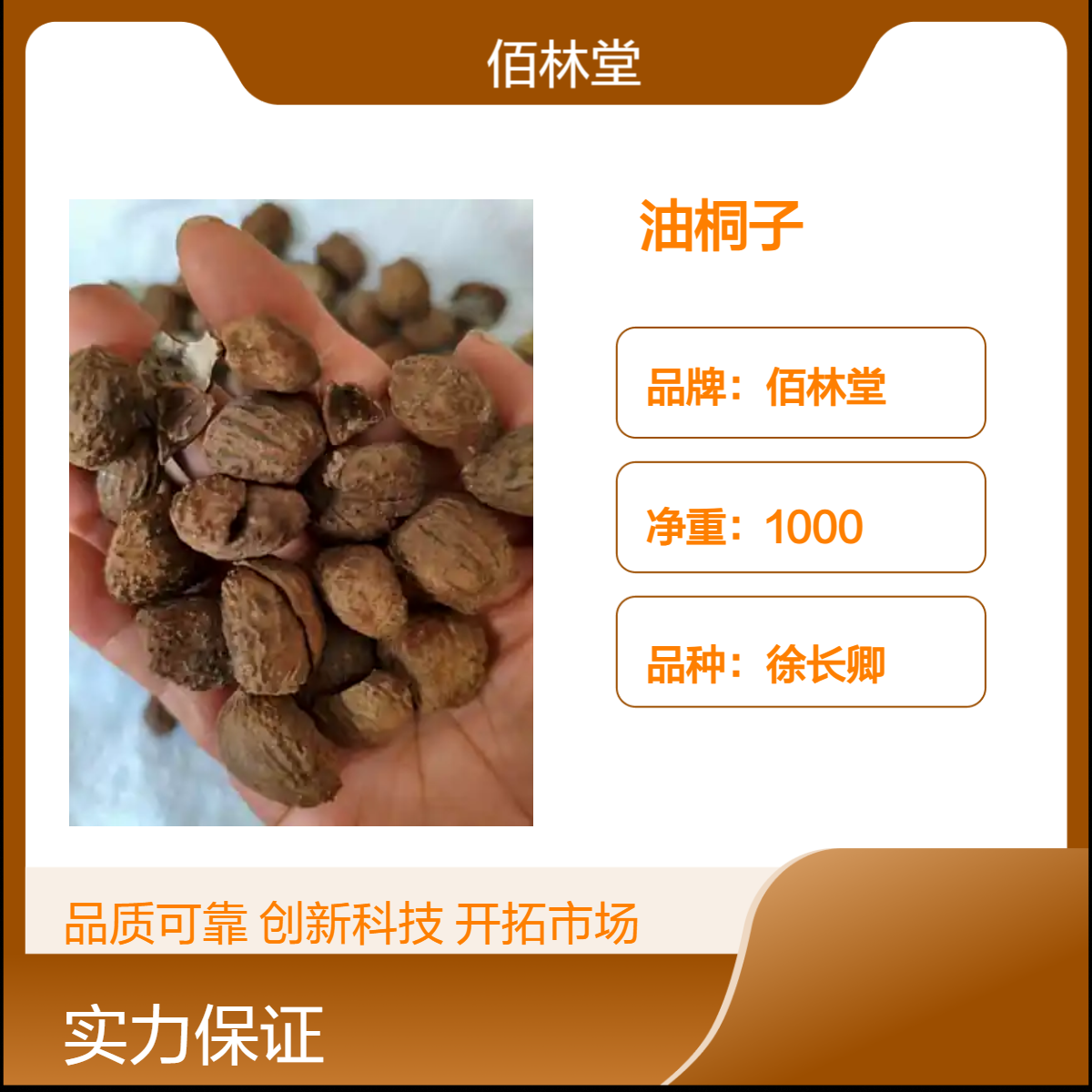 佰林堂一级徐长卿油桐子 初级农产品 阴凉干燥储存