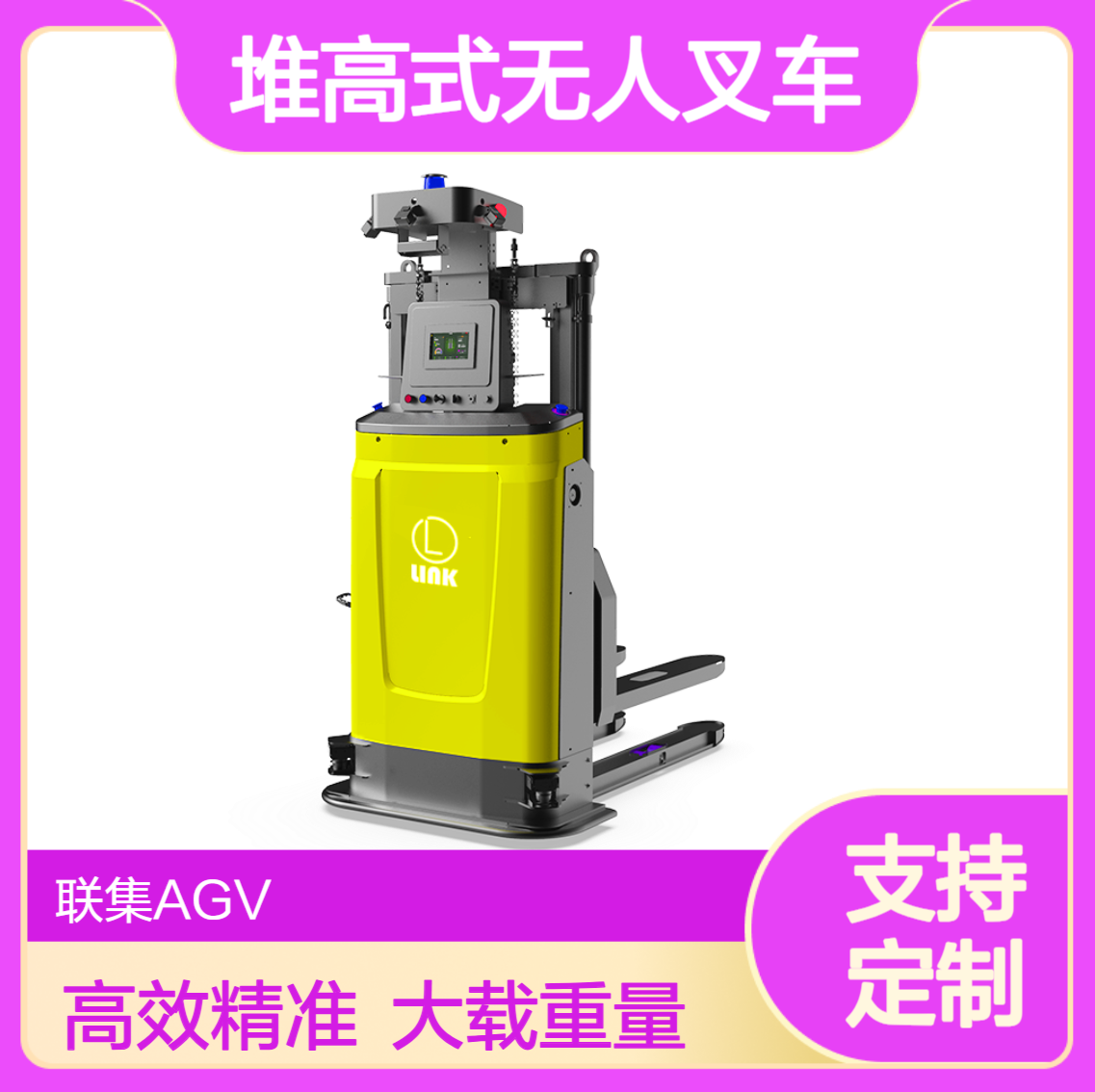 agv小车厂家非标定制AGV二维码堆高式无人叉车