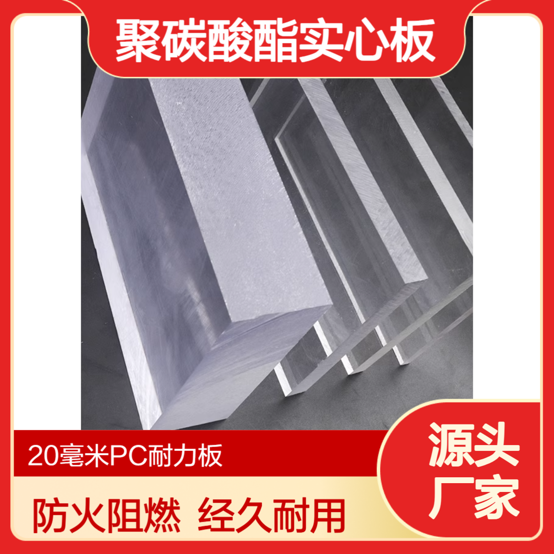 20毫米PC耐力板 防火阻燃B1级 聚碳酸酯 高铁站屋面 实心板