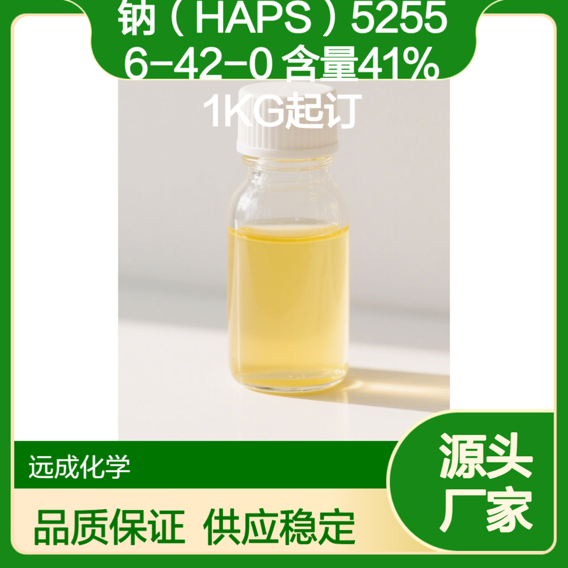 烯丙氧基羟丙基磺酸钠（HAPS）52556-42-0 含量41% 1KG起订