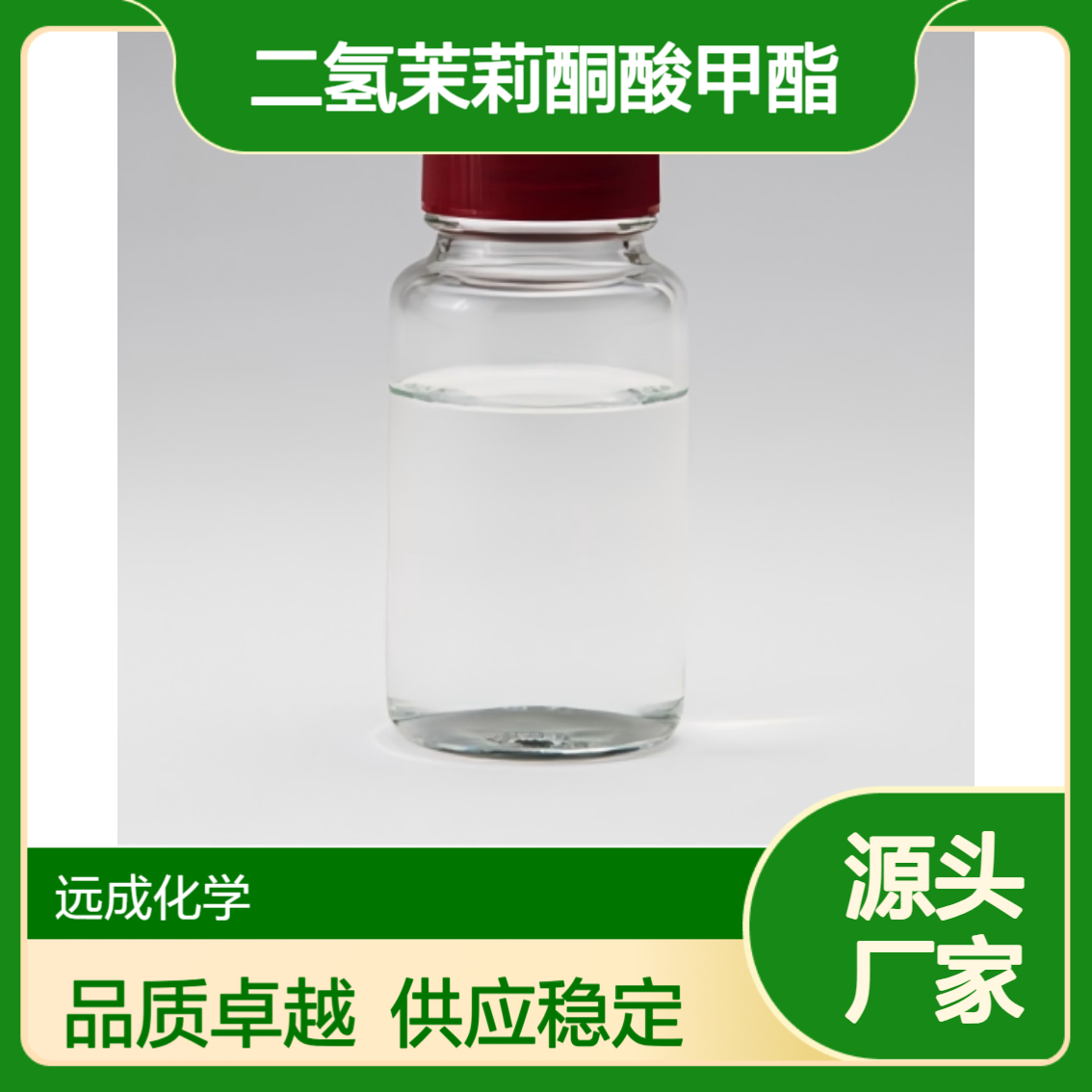 二氢茉莉酮酸甲酯 2-戊基环戊酮乙酸甲酯 香精香料中间体99