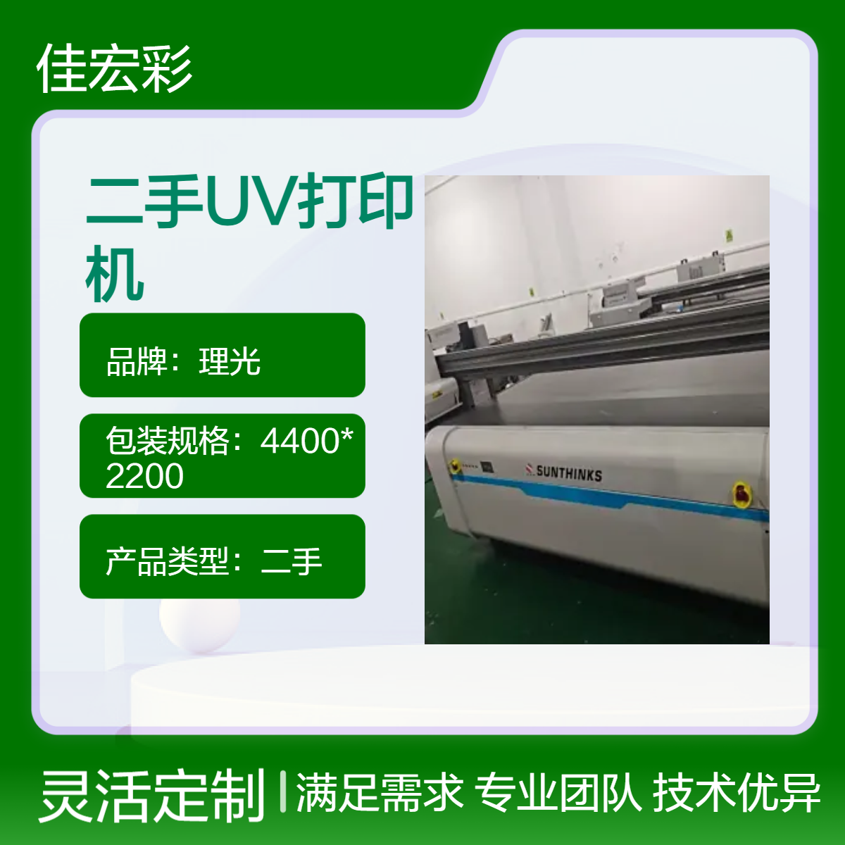 出售二手UV打印机深思想鼎力金谷田2513G6磁悬浮UV平板打印机回收
