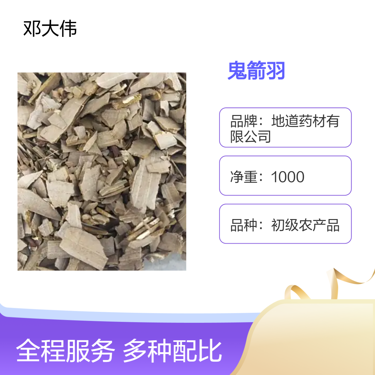 中药材鬼箭羽产地批发 自然晒干 优质佳品 散装3年保质期