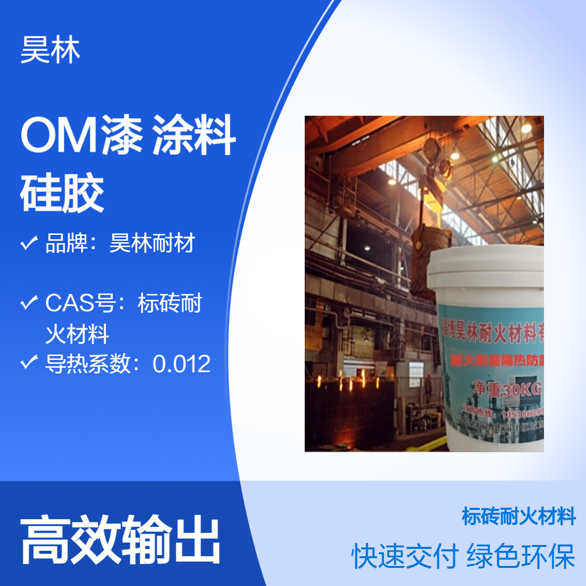 烟道脱硫OM漆 烟囱OM耐酸碱涂料 高温防腐硅胶 昊林耐材 陶瓷涂层