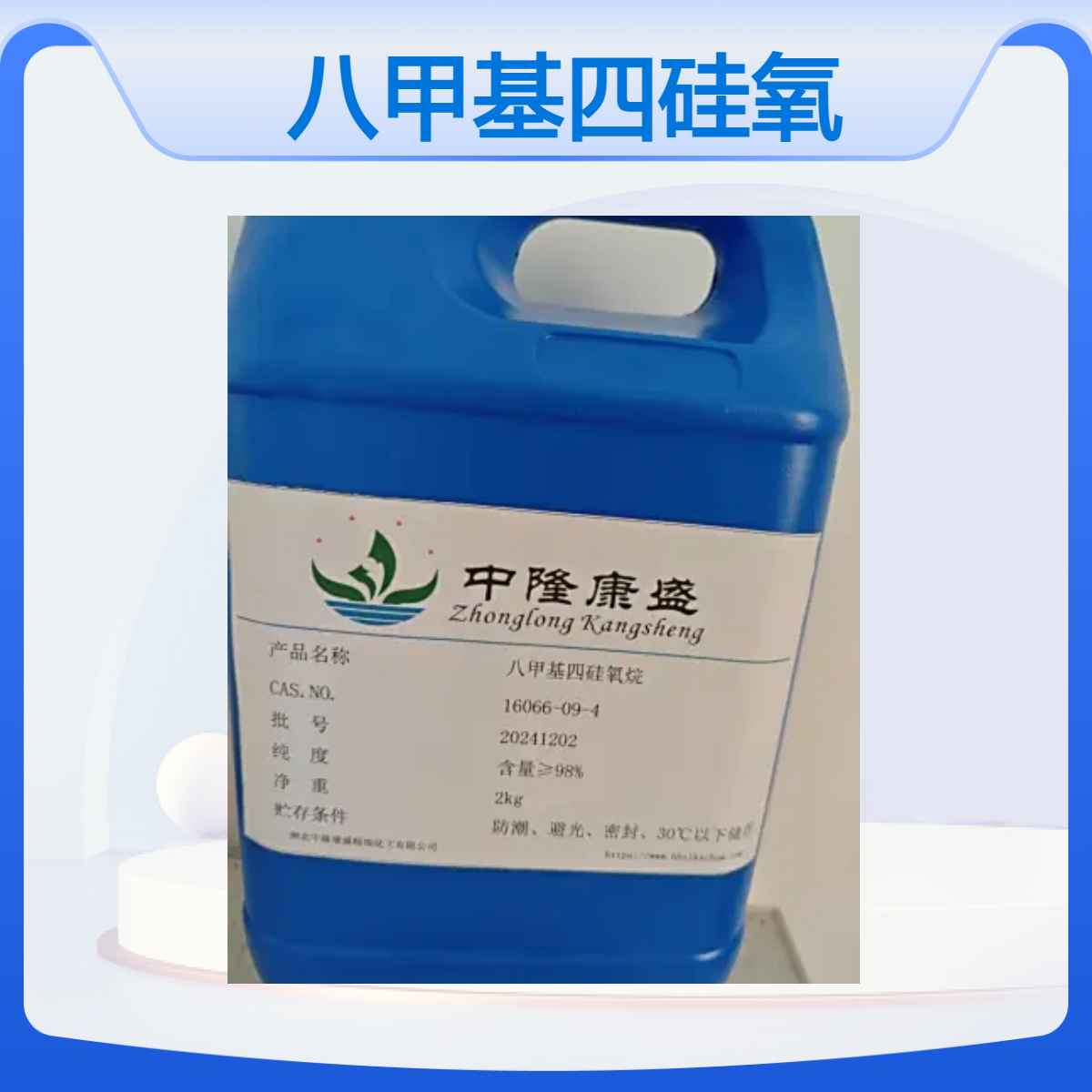 中隆康盛 优级品九九含量 八甲基四硅氧烷 25kg装