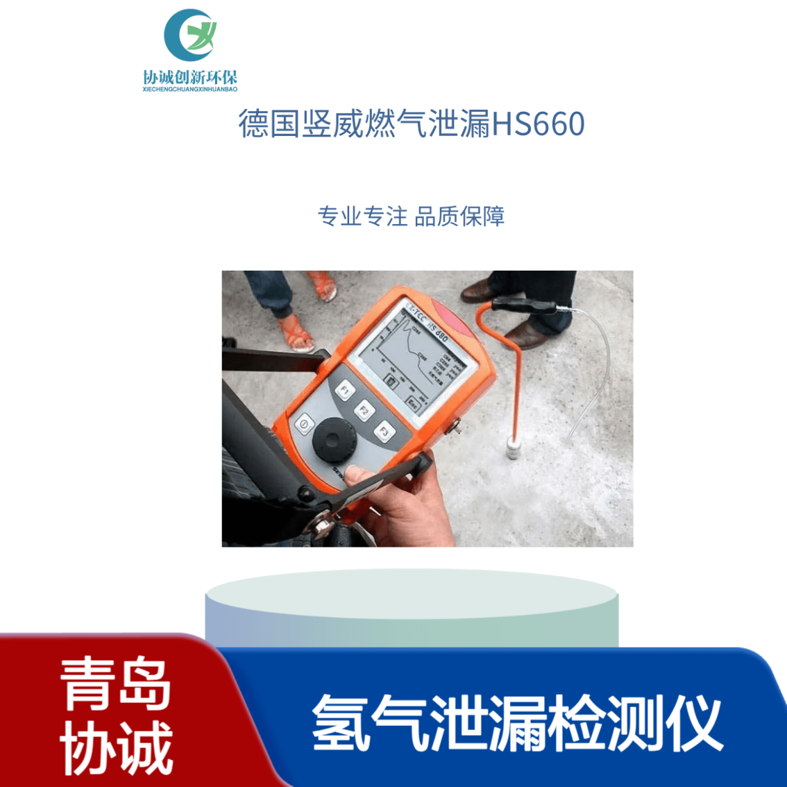德国竖威VARIOTEC ? 460示踪气体检测地下管道氢气泄漏检测仪