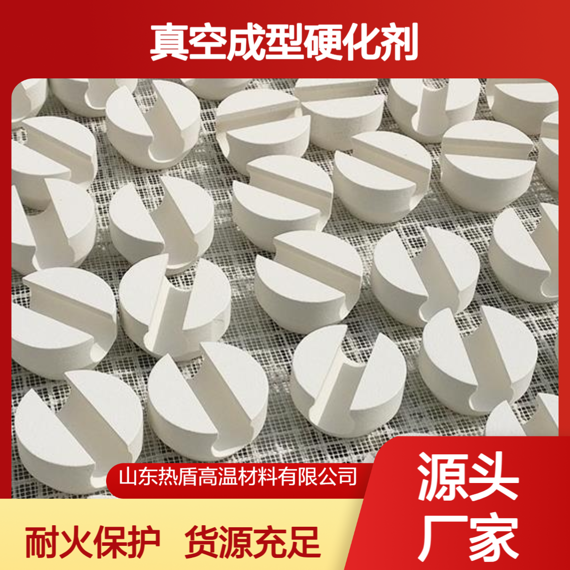 热盾 耐高温异形件 低热容量 可涂抹真空成型硬化剂