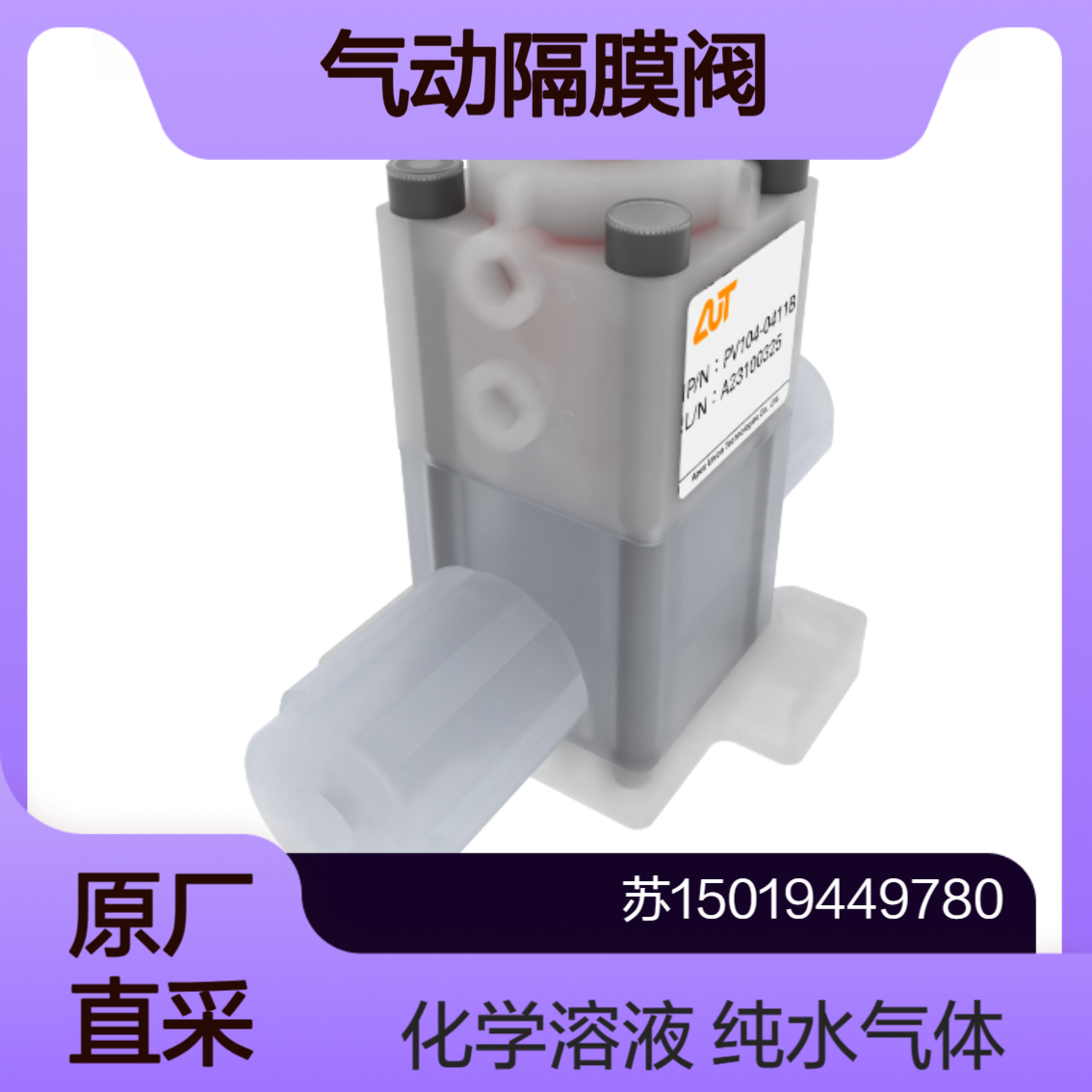 PV104-0422-B 气动隔膜阀 PV104-0411-B 用于化学溶液 纯水 空气 气体AUT