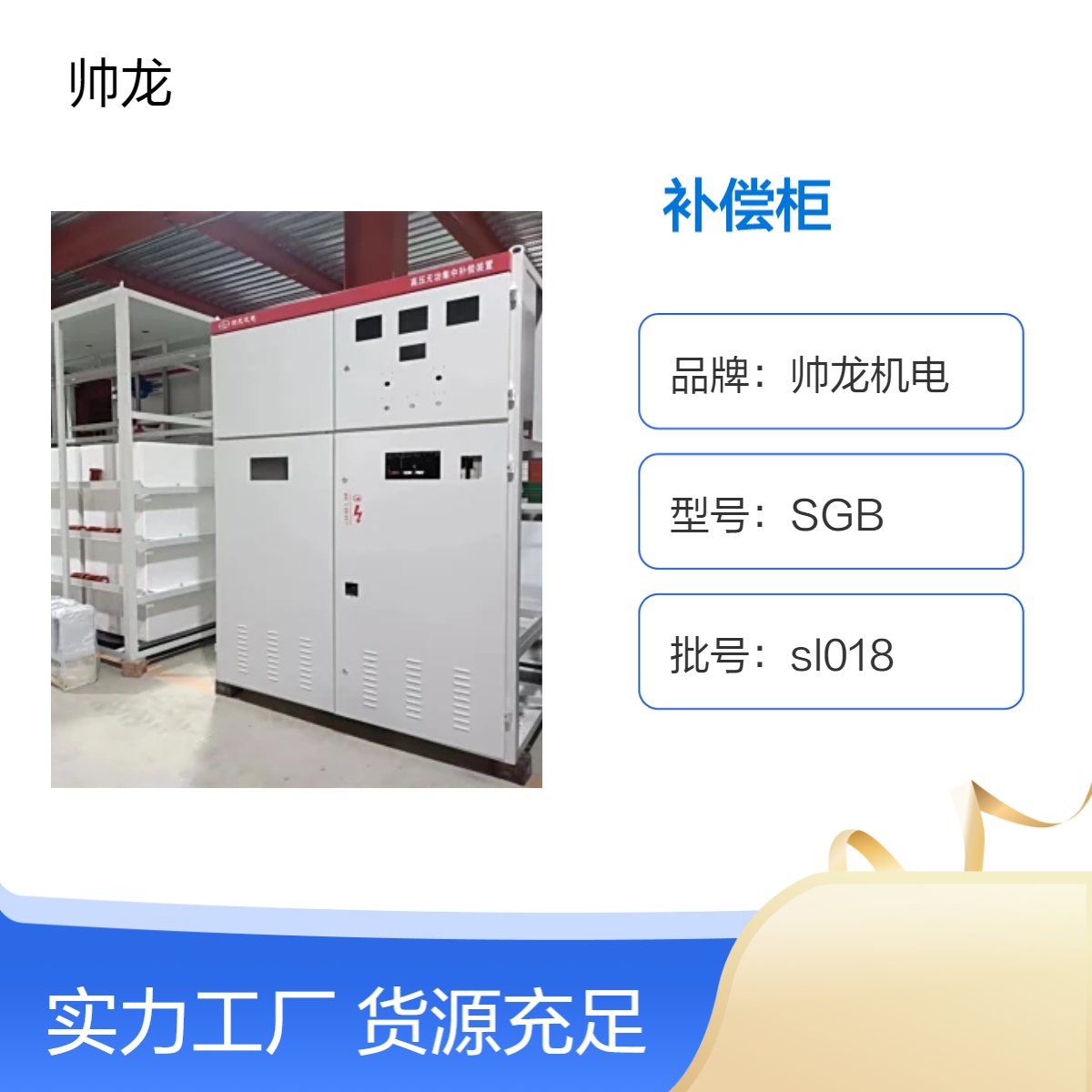 帅龙机电SGB型高压电容补偿柜 就地补偿 集中补偿装置