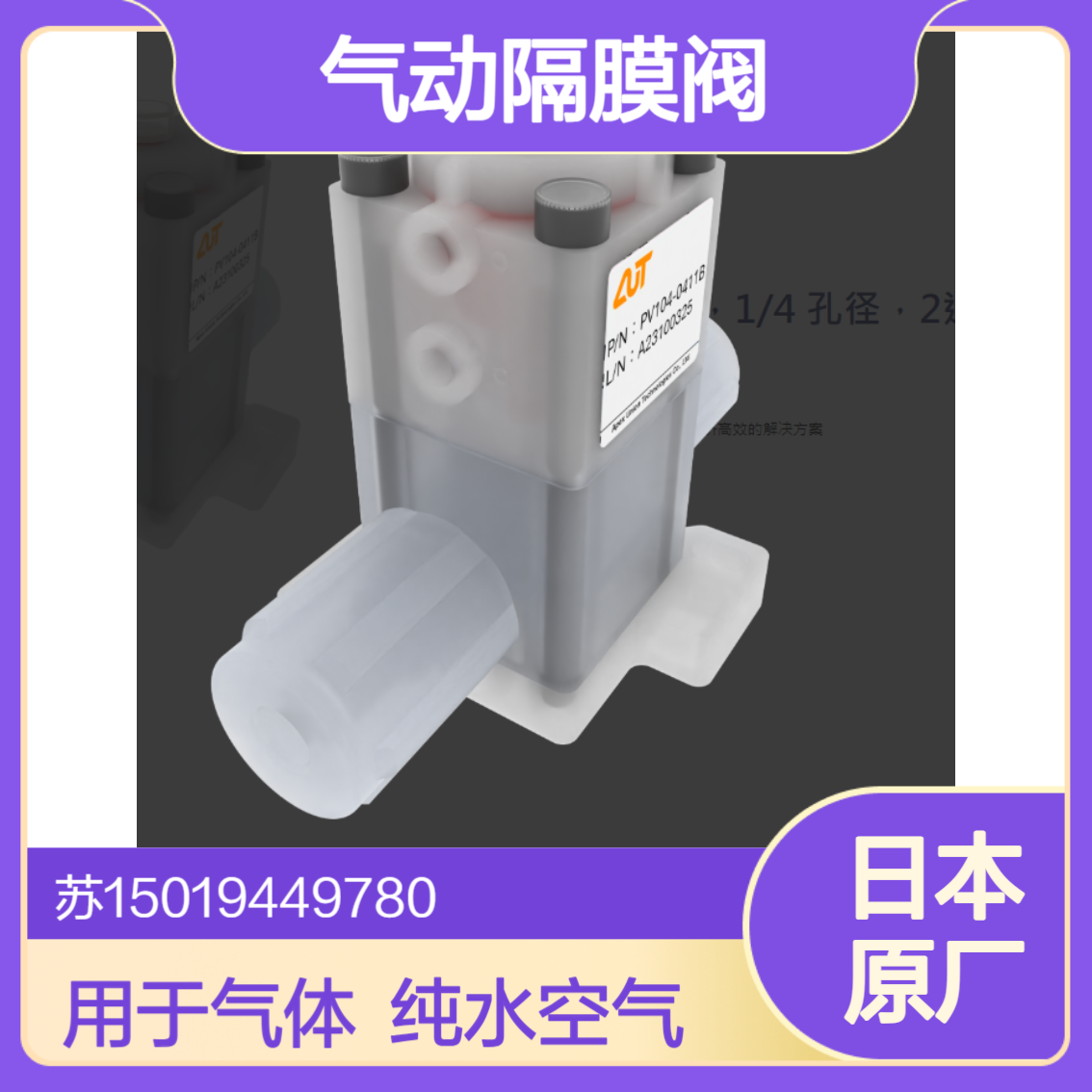 AUT气动隔膜阀 2通 1/4孔径 用于高纯度化学品分配系统PV104-0411-B
