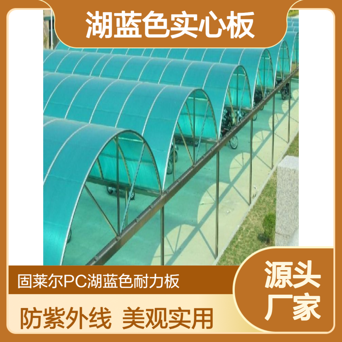 固莱尔PC耐力板 地下车库自行车遮阳雨棚 聚碳酸酯湖蓝色实心板