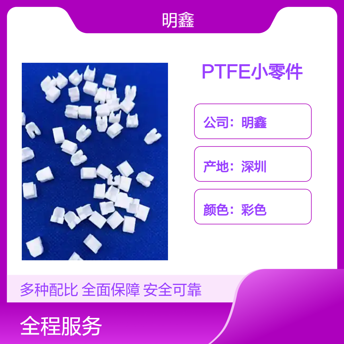 明鑫PTFE小零件 铁氟龙绝缘子 精密零配 公差小 耐高温耐老化