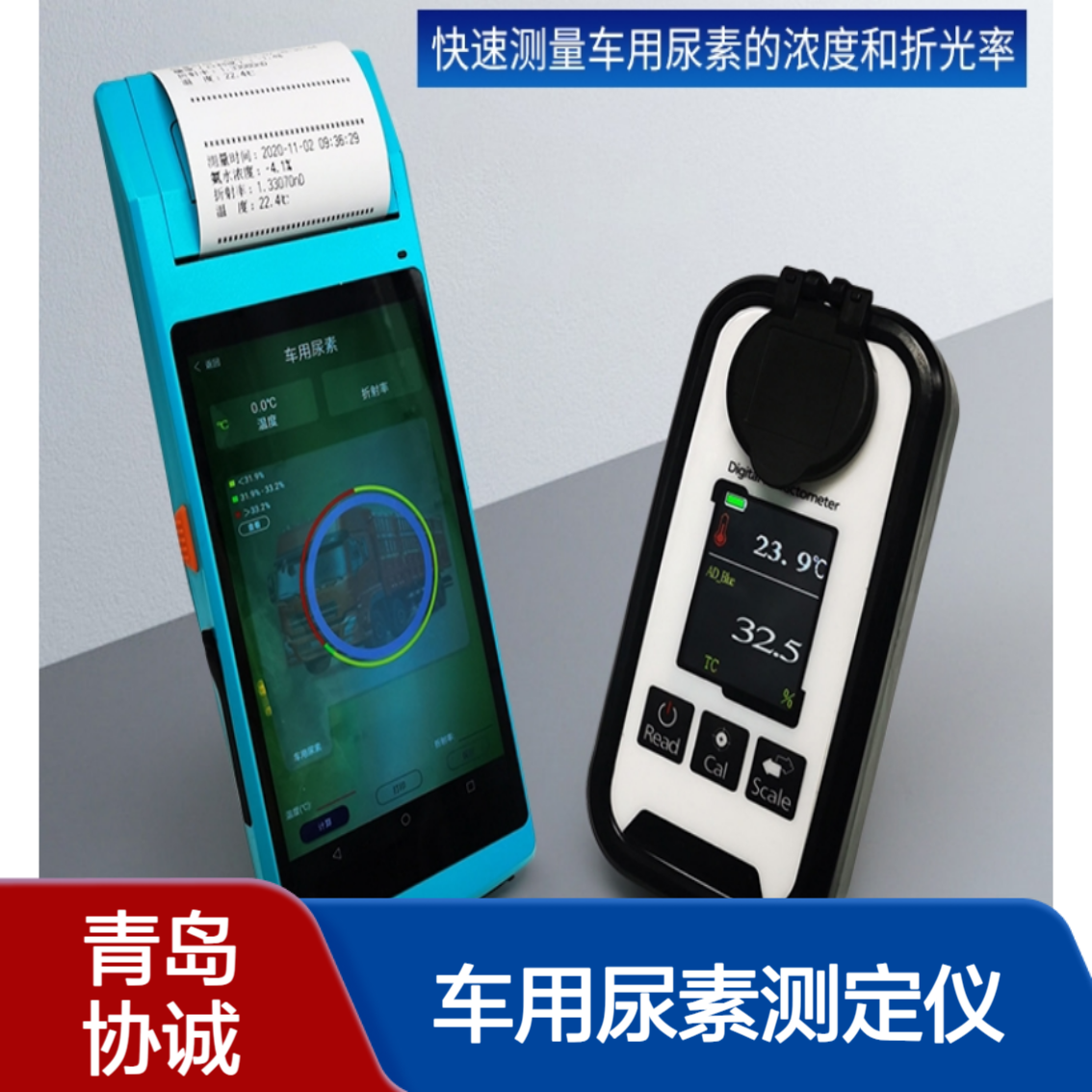 车用尿素测定仪尿素折光率检测仪可蓝牙外接小型打印机