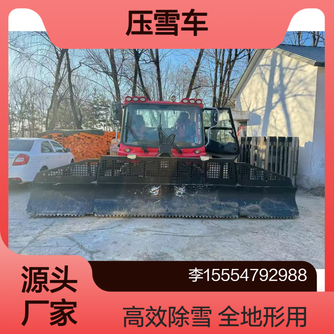 全地形适应恶劣天气无惧 金耀集团压雪车，守护雪场每一刻