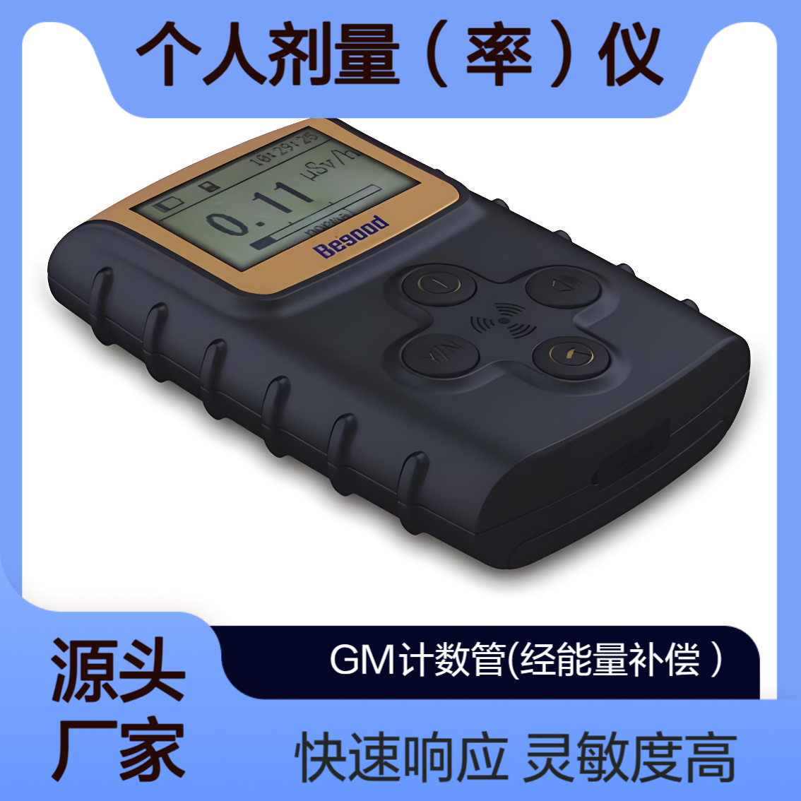 BG2020型χ、γ个人剂量（率）仪 灵敏度高 可测量环境本底 快速响应