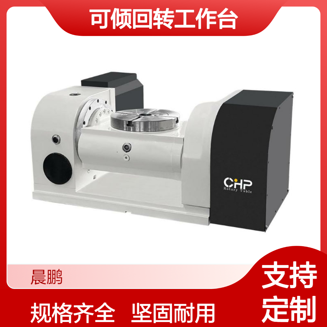 模具行业专用TK14系列可倾回转工作台 五轴转台生产定制 坚固耐用
