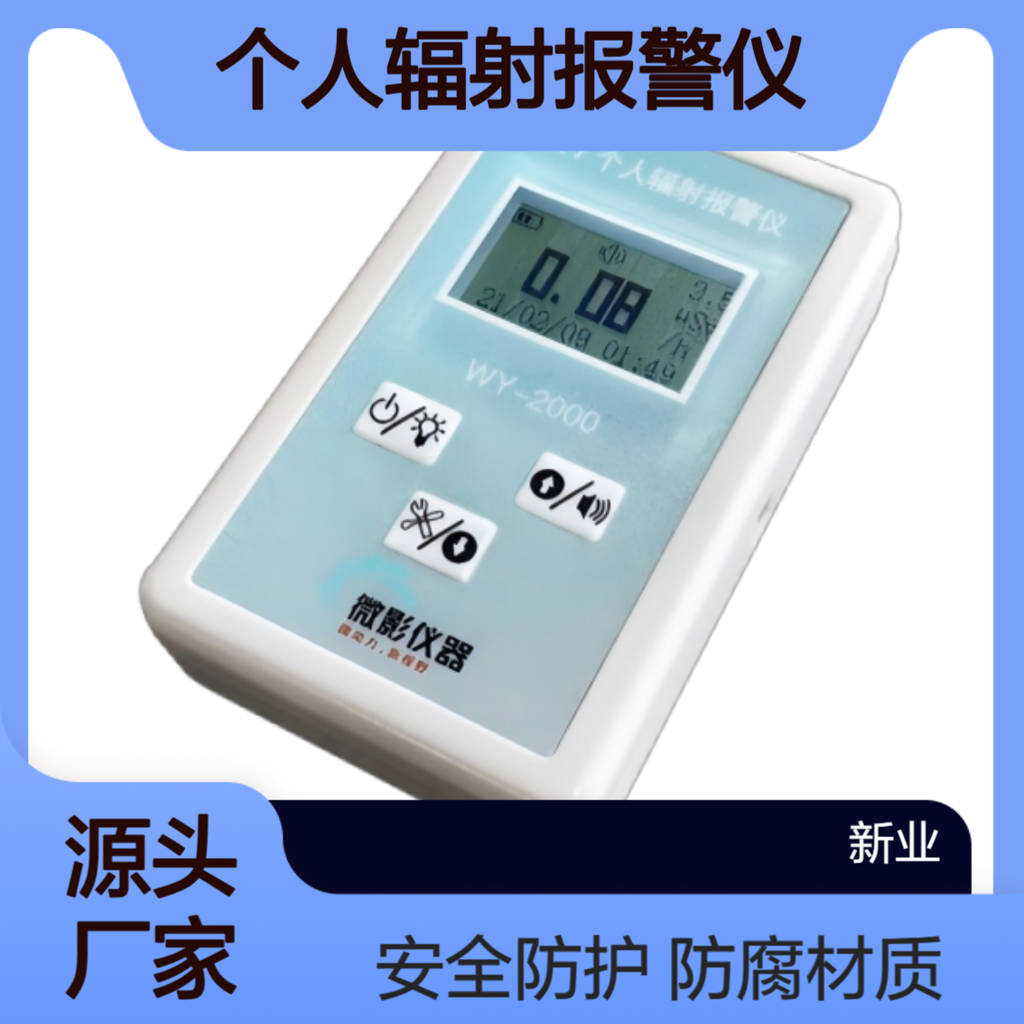 WY-2000 X、γ个人辐射报警仪 废弃金属处理厂 矿场 油田等