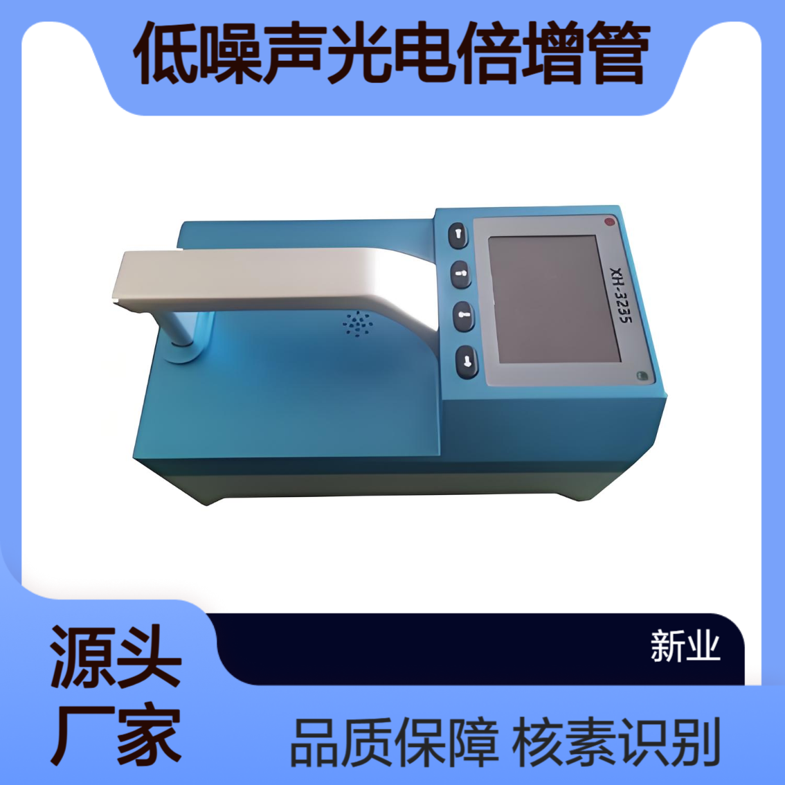 XH-3235型核素识别仪 灵敏度闪烁晶体探测器及低噪声光电倍增管