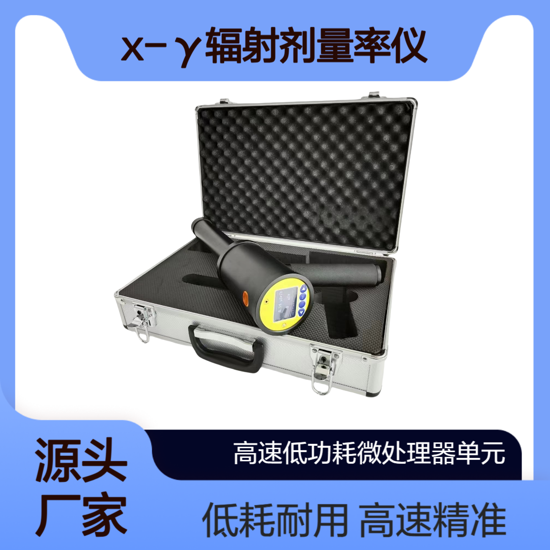 XY-6500RP型 X-γ辐射剂量率仪 ?高速低功耗微处理器单元