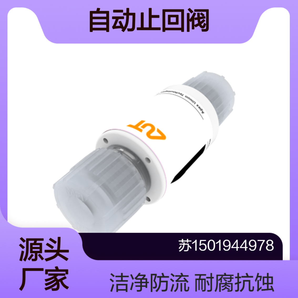 AUT自动止回阀CV-11高度耐化学腐蚀和高洁净度环境中 防止流体倒流