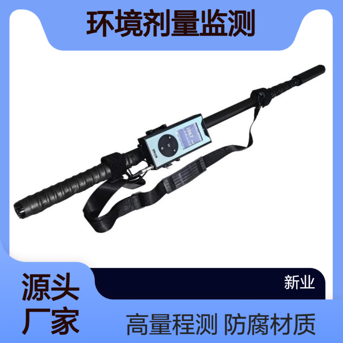 XY-3172伸缩杆式高量程X、γ剂量率仪 高剂量工作场所环境剂量监测