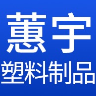 徐州蕙宇塑料制品有限公司 - 公司logo